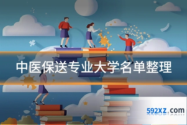 中医保送专业大学名单整理