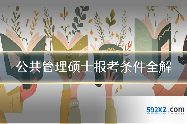公共管理硕士报考条件全解
