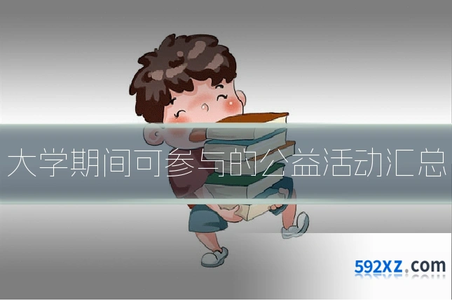 大学期间可参与的公益活动汇总