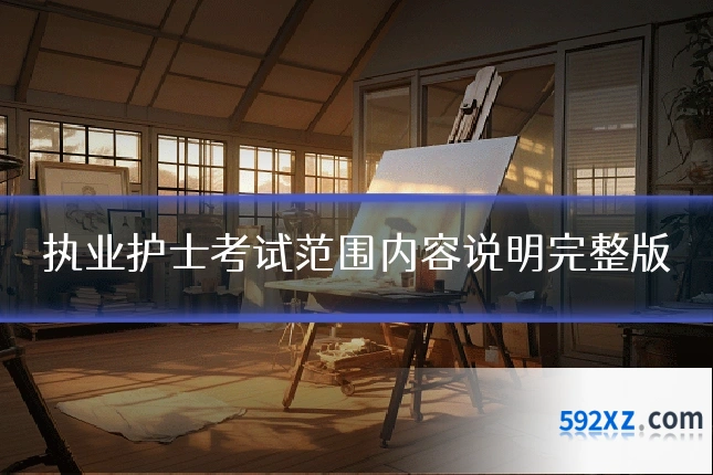 执业护士考试范围内容说明完整版