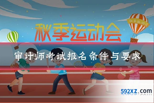 审计师考试报名条件与要求