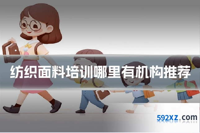 纺织面料培训哪里有机构推荐