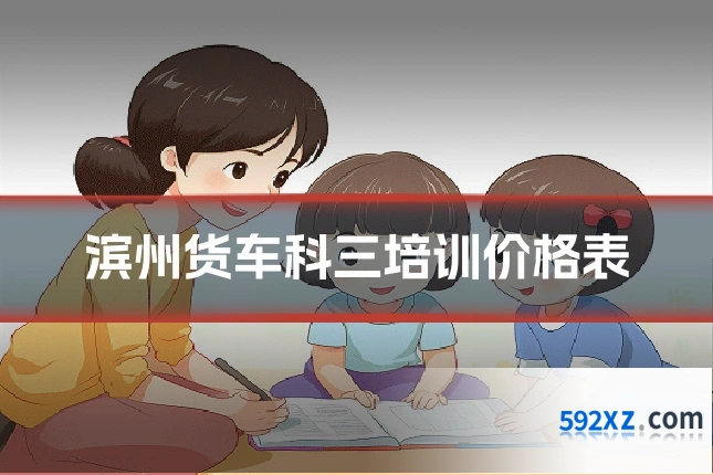 滨州货车科三培训价格表
