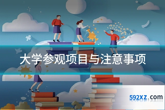 大学参观项目与注意事项