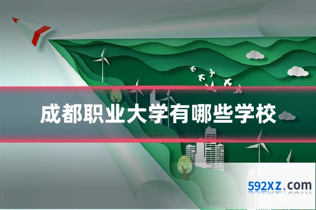 成都职业大学有哪些学校