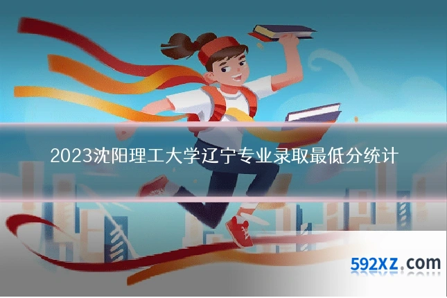 2023沈阳理工大学辽宁专业录取最低分统计