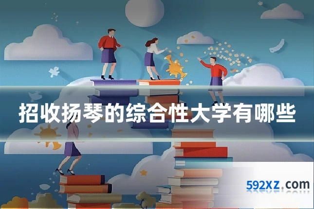 招收扬琴的综合性大学有哪些