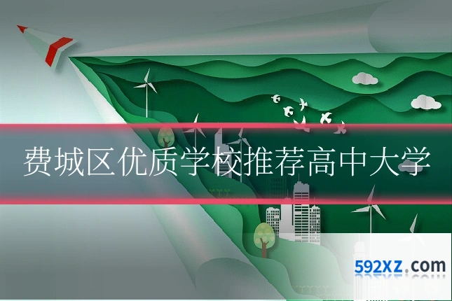 费城区优质学校推荐高中大学