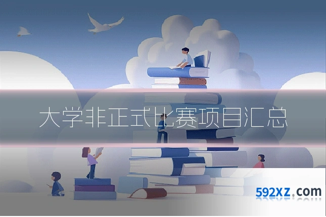 大学非正式比赛项目汇总