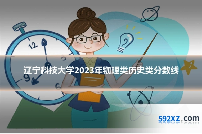 辽宁科技大学2023年物理类历史类分数线
