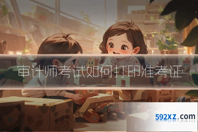 审计师考试如何打印准考证
