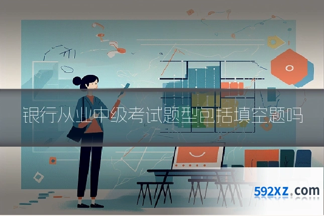 银行从业中级考试题型包括填空题吗