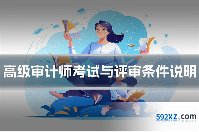 高级审计师考试与评审条件说明