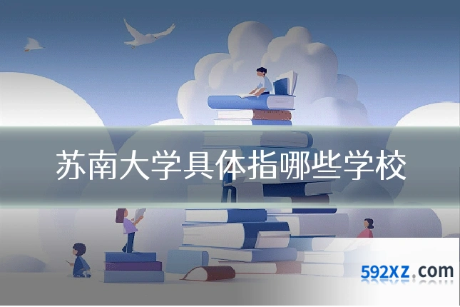 苏南大学具体指哪些学校