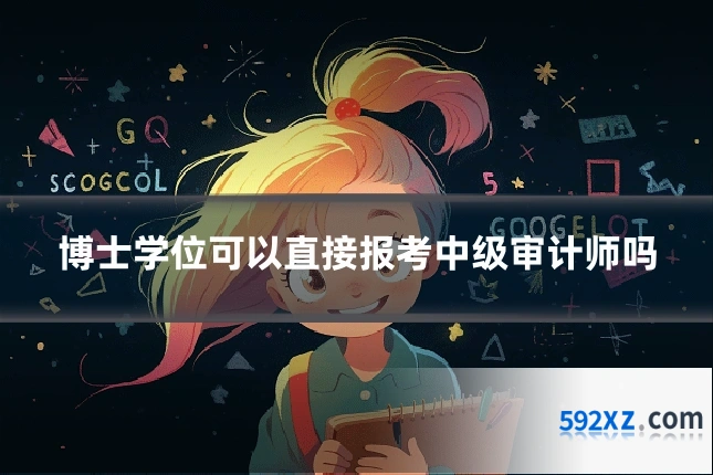 博士学位可以直接报考中级审计师吗