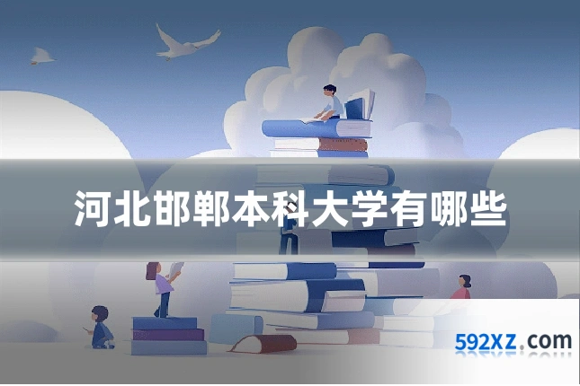 河北邯郸本科大学有哪些
