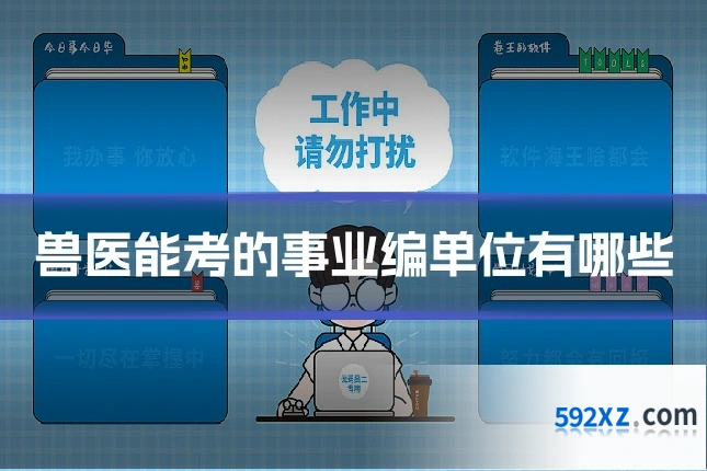 兽医能考的事业编单位有哪些