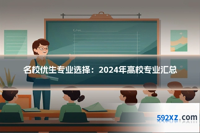 名校优生专业选择:2024年高校专业汇总