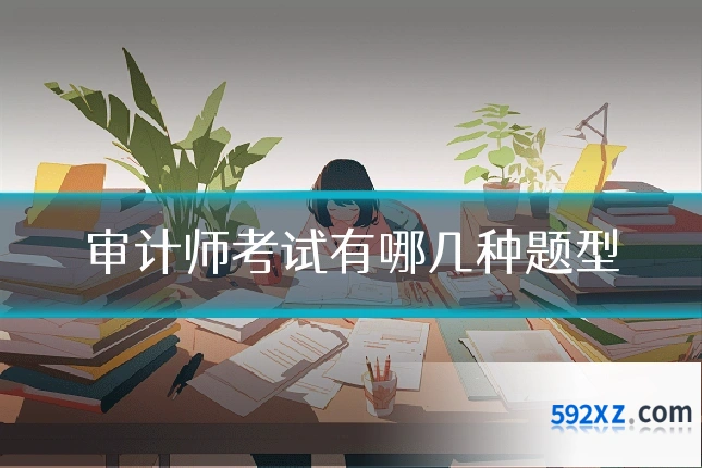 审计师考试有哪几种题型
