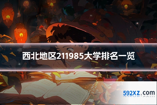 西北地区211985大学排名一览