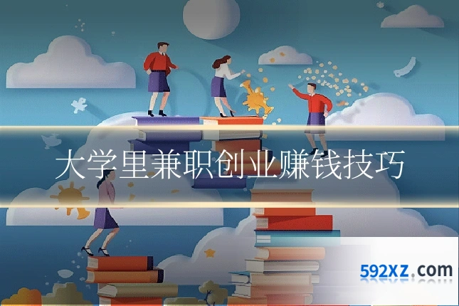 大学里兼职创业赚钱技巧