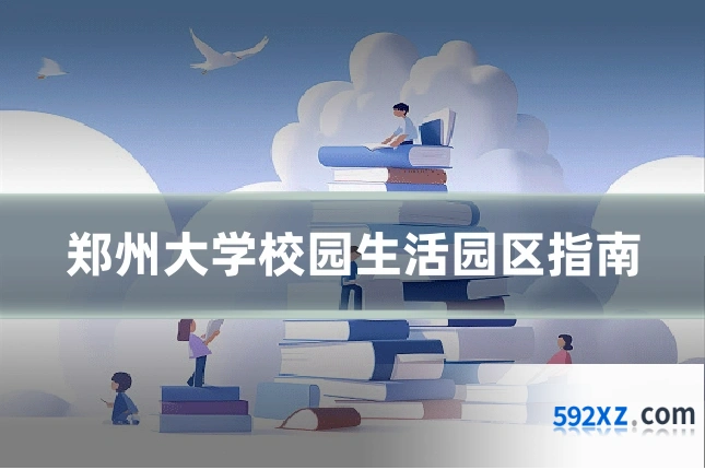 郑州大学校园生活园区指南
