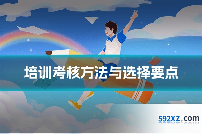 培训考核方法与选择要点