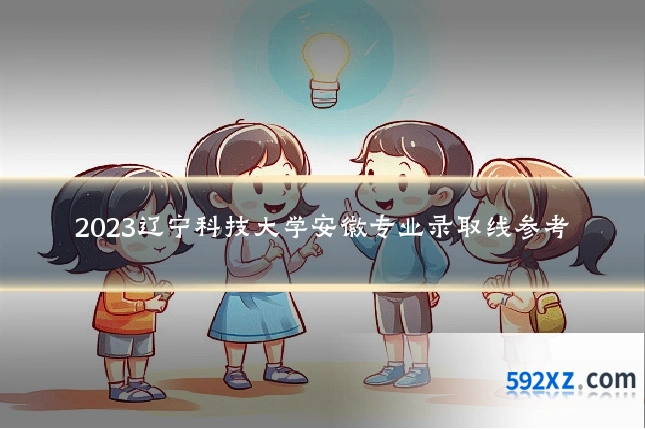 2023辽宁科技大学安徽专业录取线参考