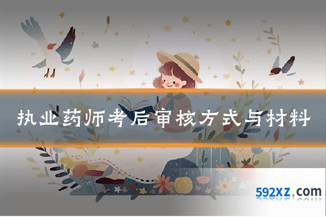 执业药师考后审核方式与材料