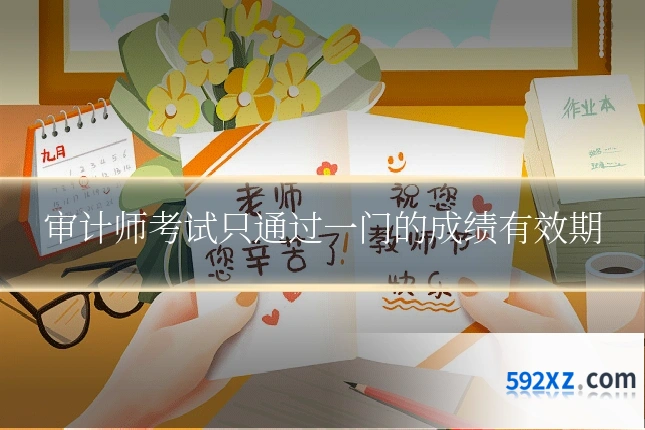 审计师考试只通过一门的成绩有效期