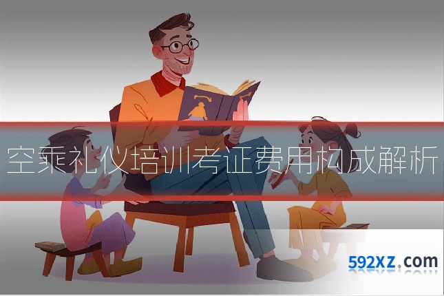 空乘礼仪培训考证费用构成解析