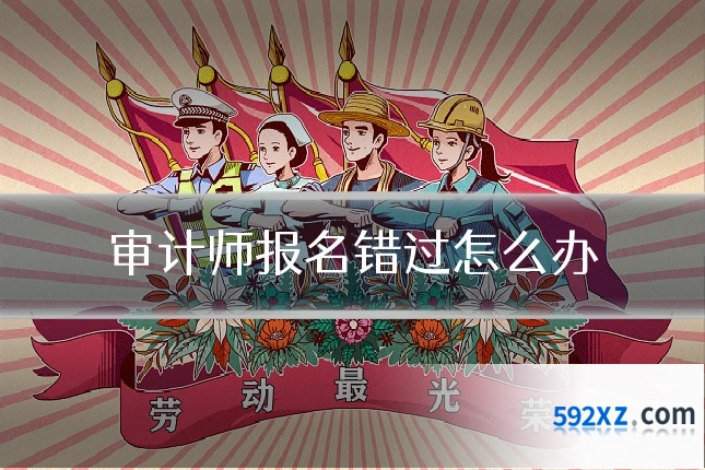 审计师报名错过怎么办