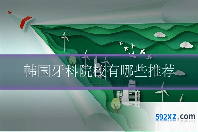 韩国牙科院校有哪些推荐