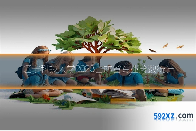 辽宁科技大学2023吉林省专业分数统计