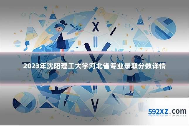 2023年沈阳理工大学河北省专业录取分数详情