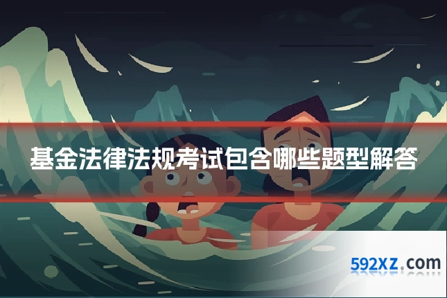 基金法律法规考试包含哪些题型解答