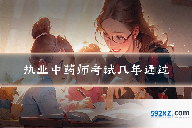 执业中药师考试几年通过