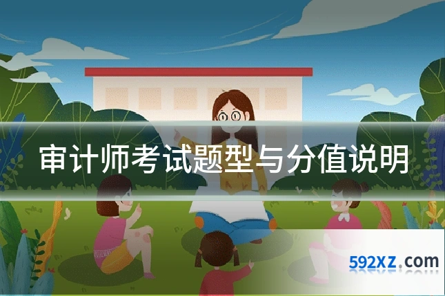 审计师考试题型与分值说明