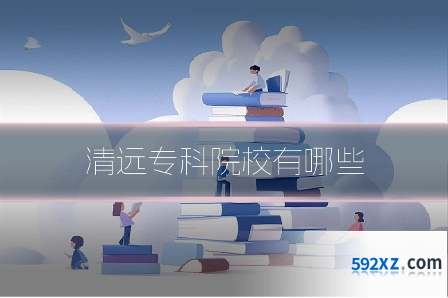 清远专科院校有哪些