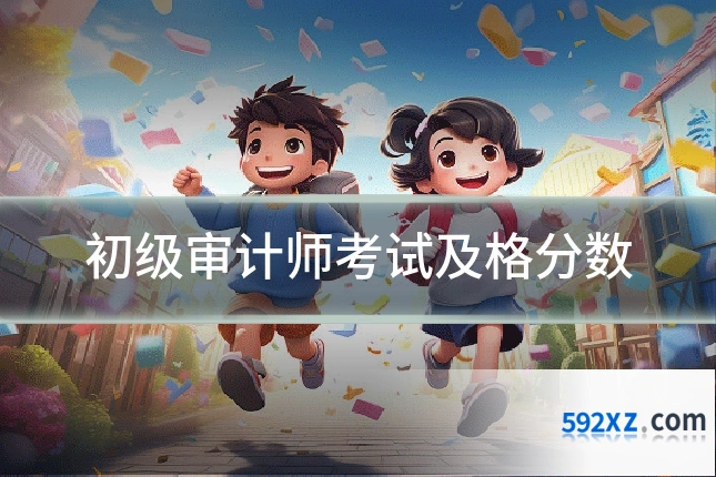 初级审计师考试及格分数