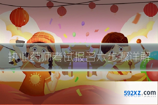 执业药师考试报名六步骤详解