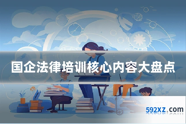 国企法律培训核心内容大盘点