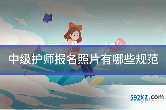 中级护师报名照片有哪些规范