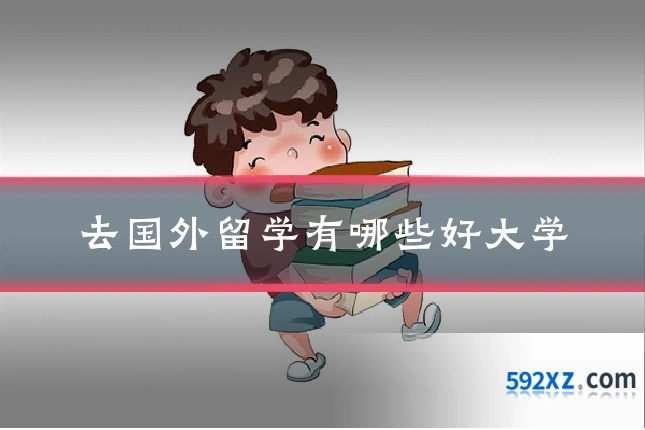 去国外留学有哪些好大学