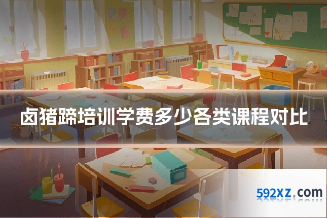 卤猪蹄培训学费多少各类课程对比