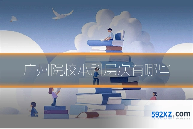广州院校本科层次有哪些