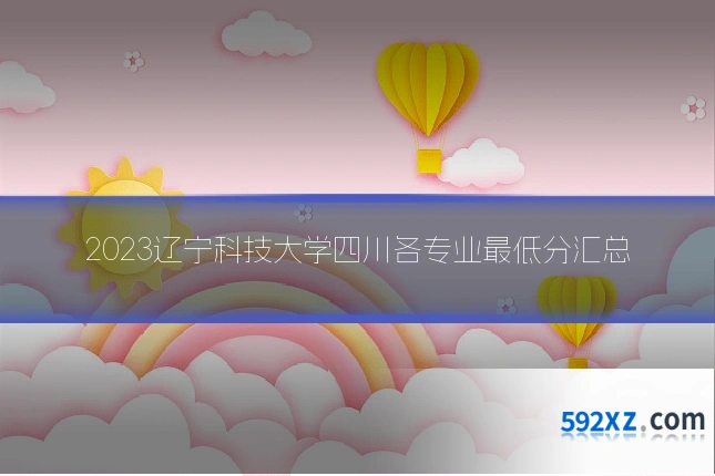 2023辽宁科技大学四川各专业最低分汇总