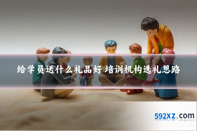 给学员送什么礼品好 培训机构选礼思路