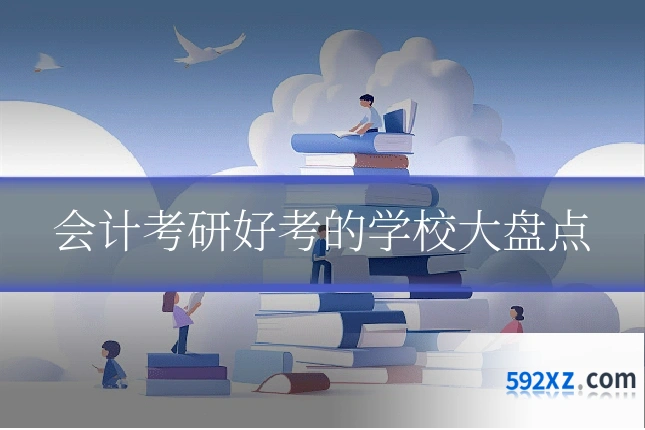 会计考研好考的学校大盘点