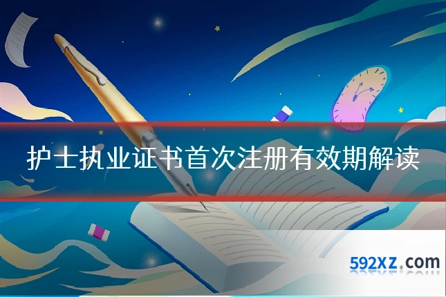 护士执业证书首次注册有效期解读